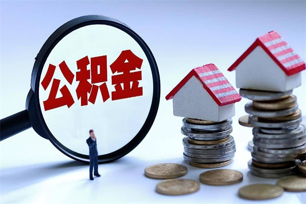 盱眙封存的公积金怎么能取出来（封存的公积金怎么才能取出来）