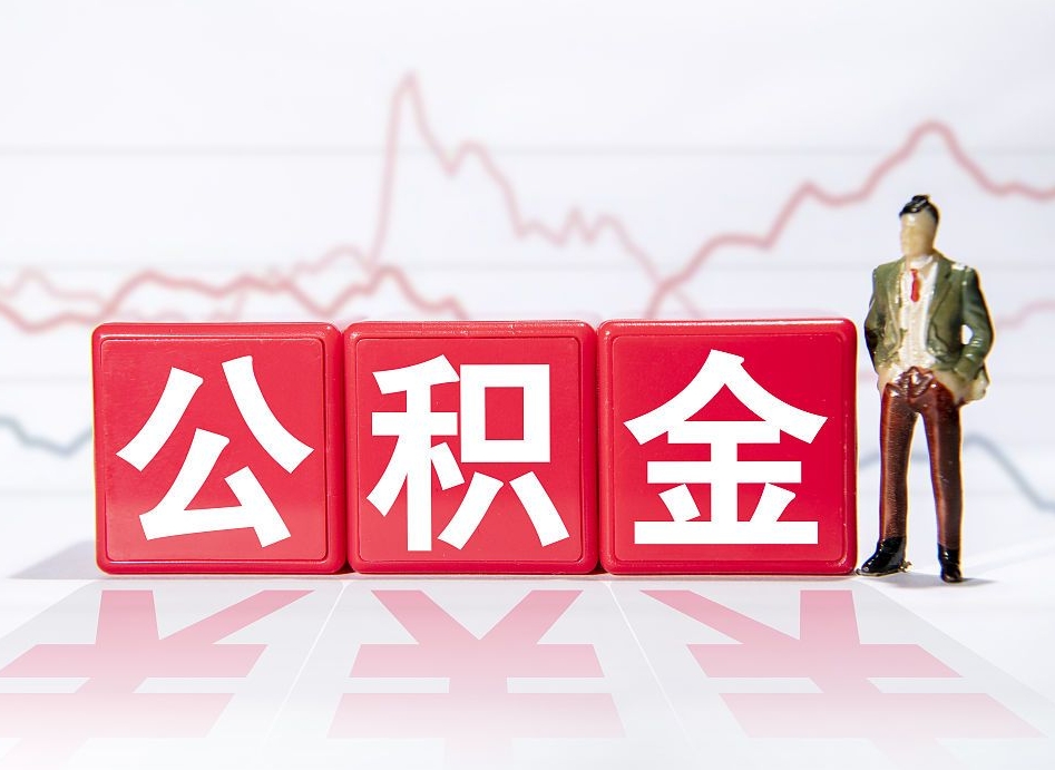 盱眙住房公积金怎么领取（如何领取住房公基金）