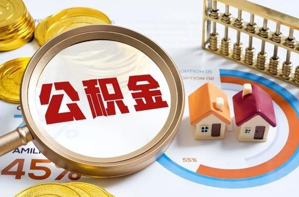 盱眙封存的公积金怎么取出来（封存的公积金咋么取）